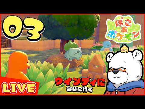 【ぽこあポケモン】まだ見ぬポケモンたちを迎えるぞ！ PART03【Youtube Live】