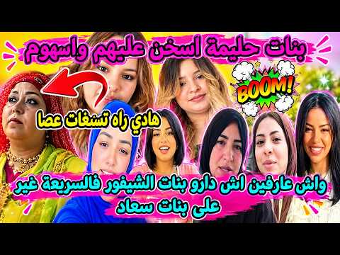 ✅اجريوا✅كحلوها بنات حليمة اجبدوا على راسهوم نحل😱فايتة سريعة كلاتها😡يسرى قررات تفضح بسمة اش كانت تدير