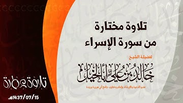 تلاوة مختارة - من سورة الإسراء - لفضيلة الشيخ خالد بن علي أبا الخيل