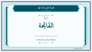 001 - سُورَةُ الفَاتِحَةِ | Sheikh Khalid Al-Muhanna | Hafs Recitation