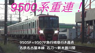 9500系重連！9505F+9507F急行岐阜行き通過　名鉄名古屋本線　石刀～新木曽川間