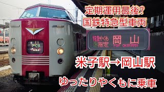 定期運用最後の国鉄特急型車両381系特急やくも号に乗車【米子駅→岡山駅】