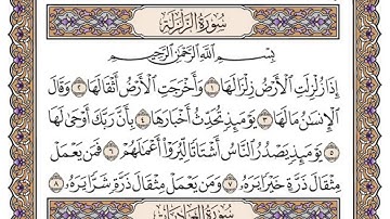 سورة الزلزلة/ الشيخ محمد أيوب رحمه الله