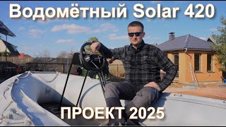 НОВЫЙ проект 2025: водомётный Solar 420