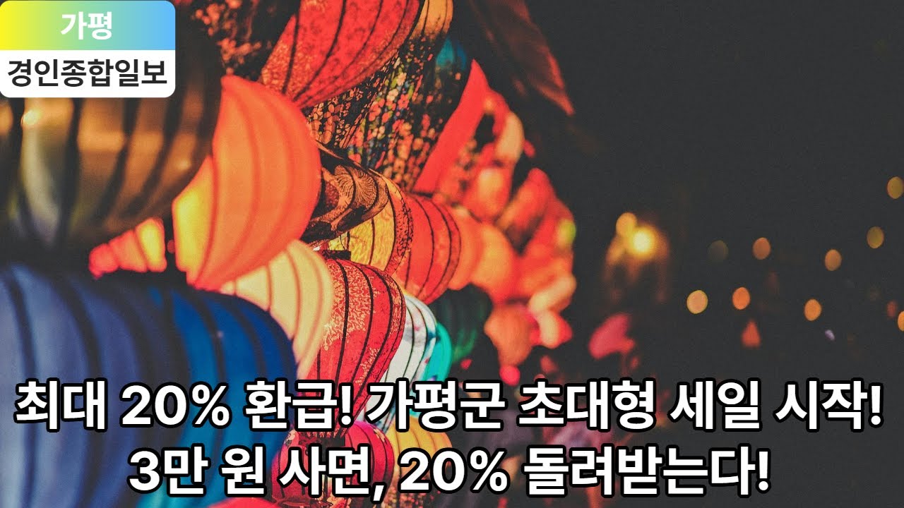 가평군, 6월 21일부터 11개 상권에서 최대 20% 환급 행사