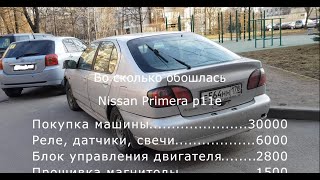 Итого во сколько обошлась $$$? Следующая машина. Ответы. Дешевая машина за 30 тыр. Nissan Primera