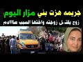 جـ ـريمه هزت بني مزار زوج يقـ ـتل زوجته واختها السبب صاااادم 