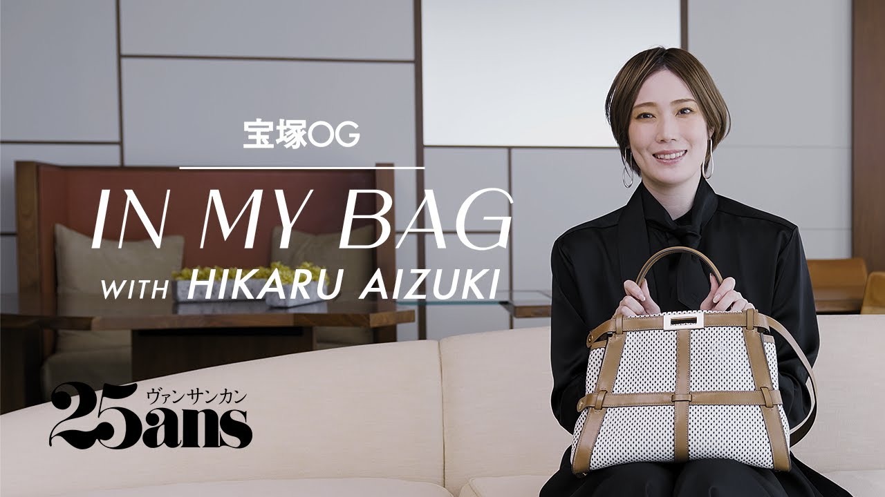 元タカラジェンヌ、愛月ひかるのバッグの中身を初公開！｜宝塚OG：In My Bag｜25ans