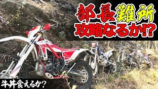 【林道ツーリング】部長、最後の難所を超えられるか！？【エンデューロ】