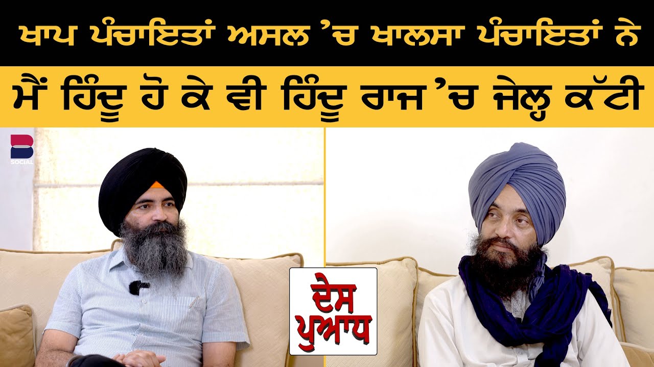 ਮੈਂ ਹਿੰਦੂ ਹੋ ਕੇ ਵੀ ਹਿੰਦੂ ਰਾਜ 'ਚ ਜੇਲ੍ਹ ਕੱਟੀ  | DES PUADH  l B Social