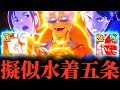 縛りルールでSSR家入＆結木を使って擬似的に水着五条を体験したら五条のヤバさが分かったwww 2.5周年アニバーサリー　呪術廻戦　ファントムパレード　ファンパレ　夢幻廻楼