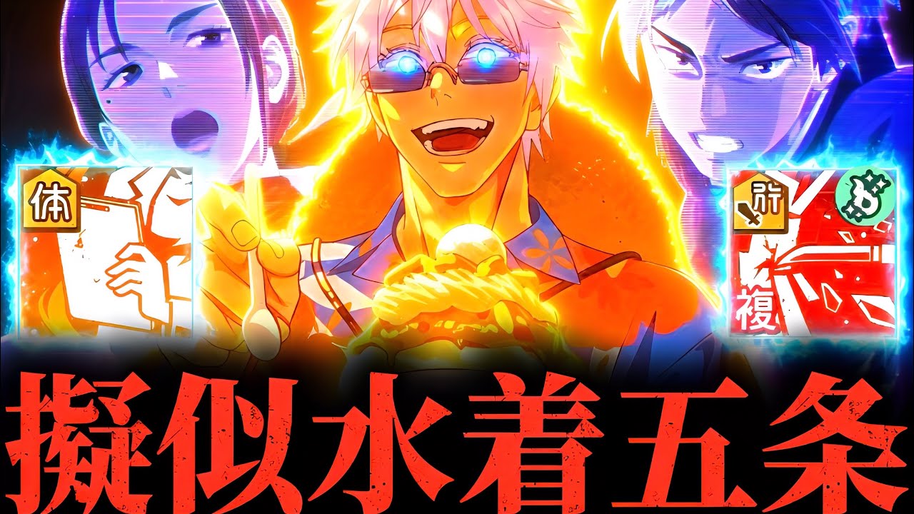 縛りルールでSSR家入＆結木を使って擬似的に水着五条を体験したら五条のヤバさが分かったwww 2.5周年アニバーサリー　呪術廻戦　ファントムパレード　ファンパレ　夢幻廻楼
