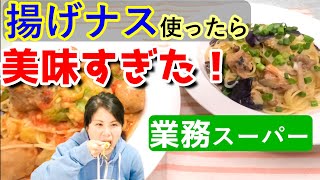 業務スーパありがとうセールで買ったパスタ＆肉団子＆揚げナス＆サバ缶＆豆乳＆カットトマトを使って絶品パスタ2品作ります※最後サプライズネタあり