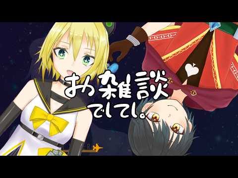 【#照れ生】道化アジャラとお雑談。でしてし。