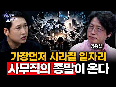 사무직의 종말이 온다 AI 시대 살아남는 사람은 결국 두 부류입니다 경읽남과 토론합시다 김용섭 소장님 3편