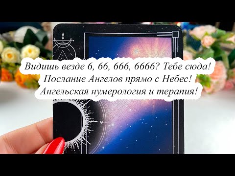 ВИДИШЬ ВЕЗДЕ 6, 66, 666, 6666? Тебе сюда! ПОСЛАНИЕ АНГЕЛОВ ПРЯМО С НЕБЕС! АНГЕЛЬСКАЯ НУМЕРОЛОГИЯ