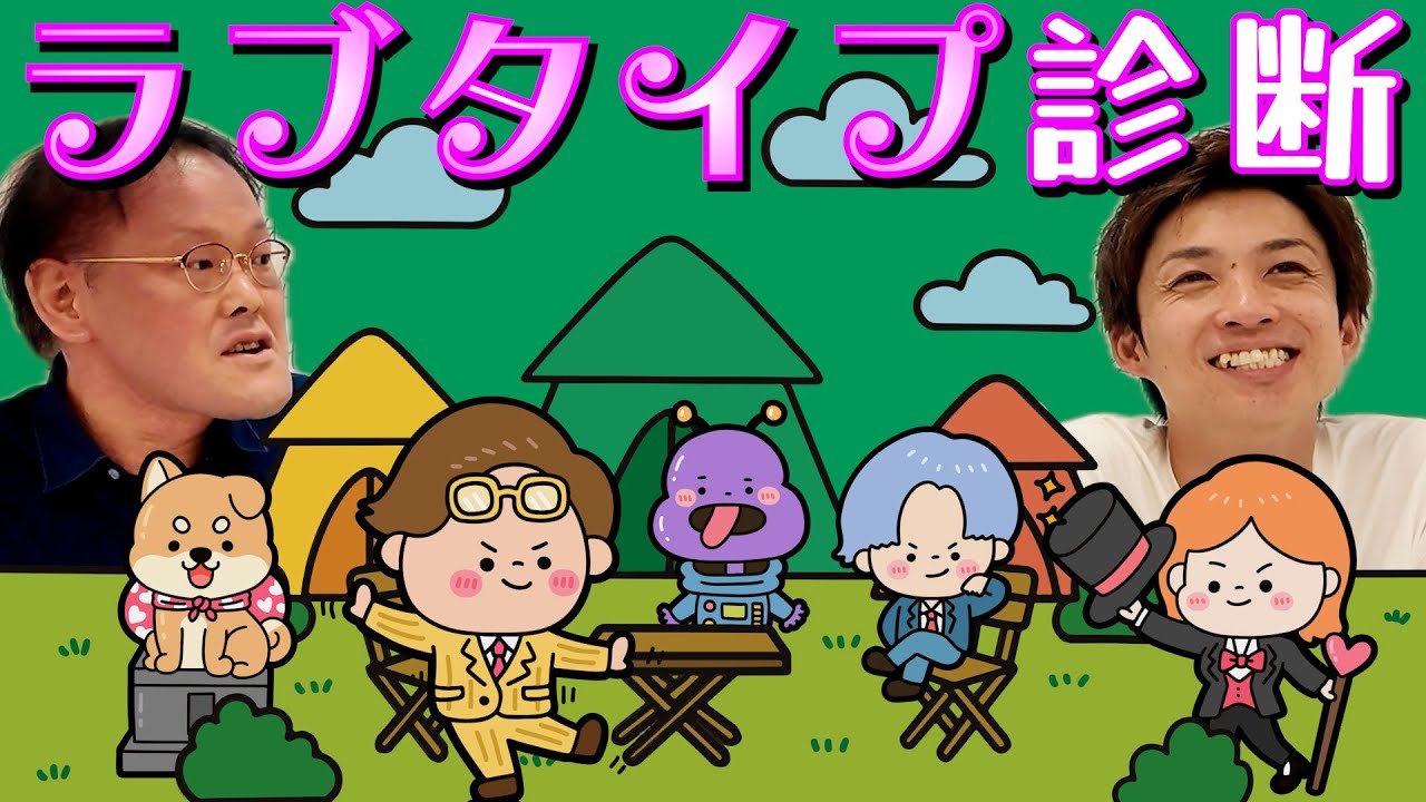 ラブタイプ診断をやってみました。