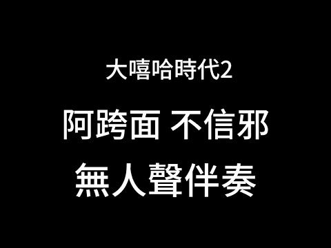 [SuperYunju超級雲居]大嘻哈時代2 阿跨面 不信邪 無人聲伴奏