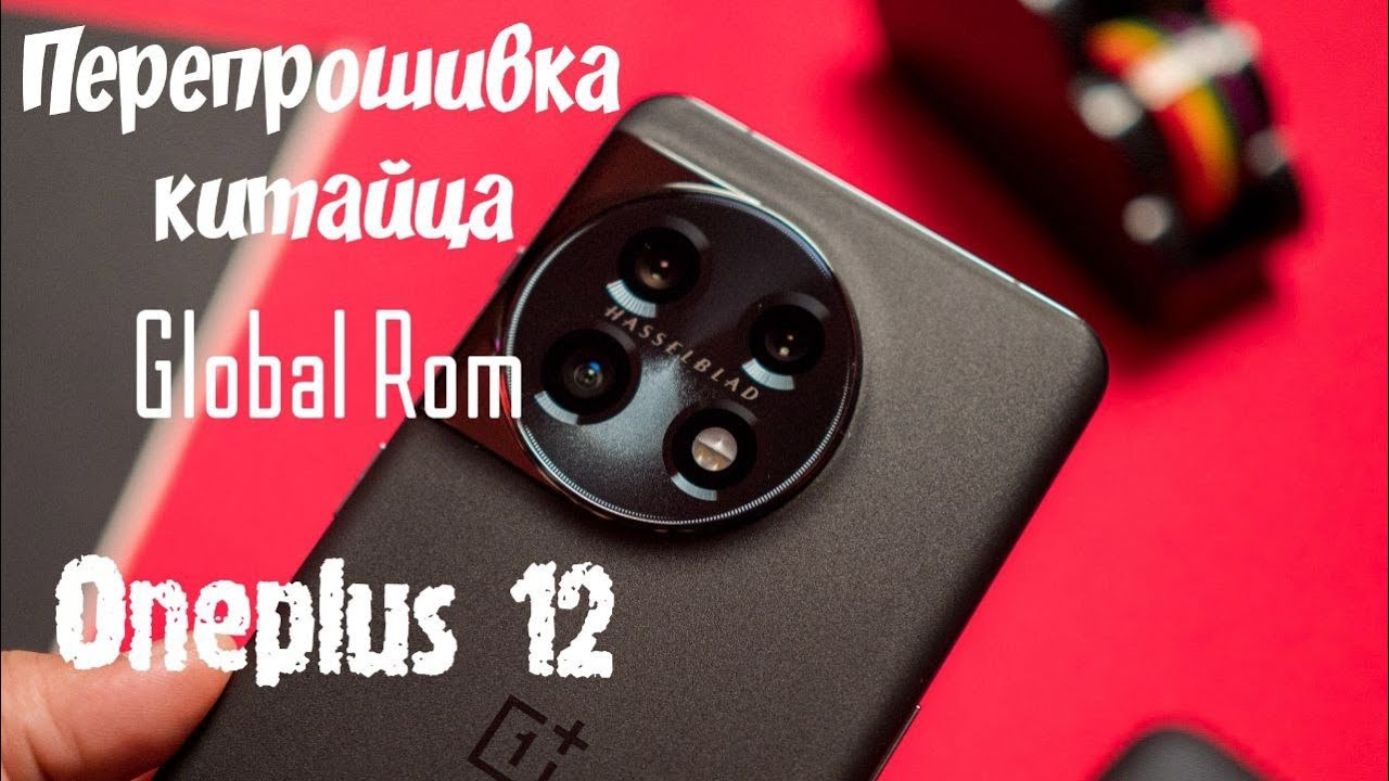 Превращаем китайца Oneplus 12 в  Global