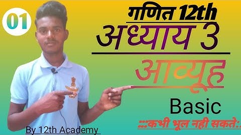 Class 12 Exercise 3.1 NCERT Solution | कक्षा 12 प्रश्नावली 3.1 | Maths Chapter 3 Matrices (आव्यूह)