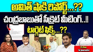 Amit Shah Secret Meeting With Chandrababu | NDA Alliance Target Fix Elections | Shock to CM Jagan