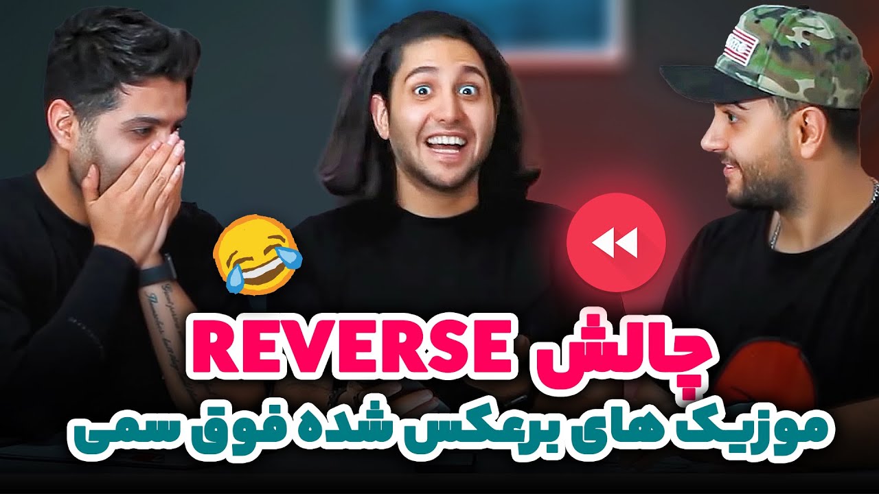 کی میتونه ریورس شده آهنگ های ایرانی رو بفهمه ؟ چالش موزیک های برعکس شده فوق سمی