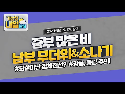 [내일날씨] 내일~모레 중부지방 중심 많은 비, 남부지방 중심 무더위. 8월 7일 17시 기준