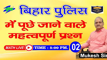 बिहार पुलिस में पूछें जाने वाले महत्वपूर्ण प्रश्न || CLASS-02 || MATHS LIVE DISCUSSION @5:00PM ||