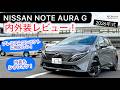 [内外装レビュー]2026日産オーラG 存在感と高級感が絶妙にマッチ！