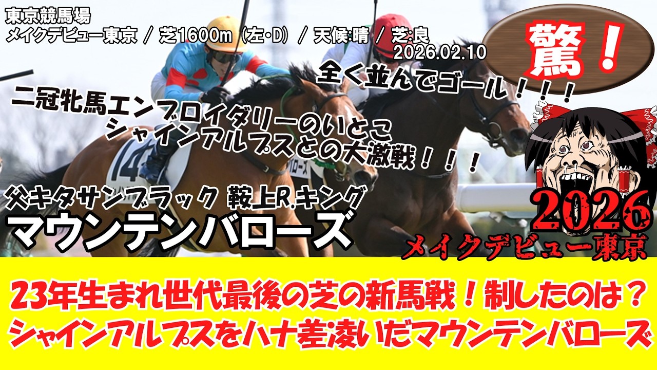 競馬】 驚き！世代最後の芝の新馬戦 メイクデビュー東京 (2026.2.10