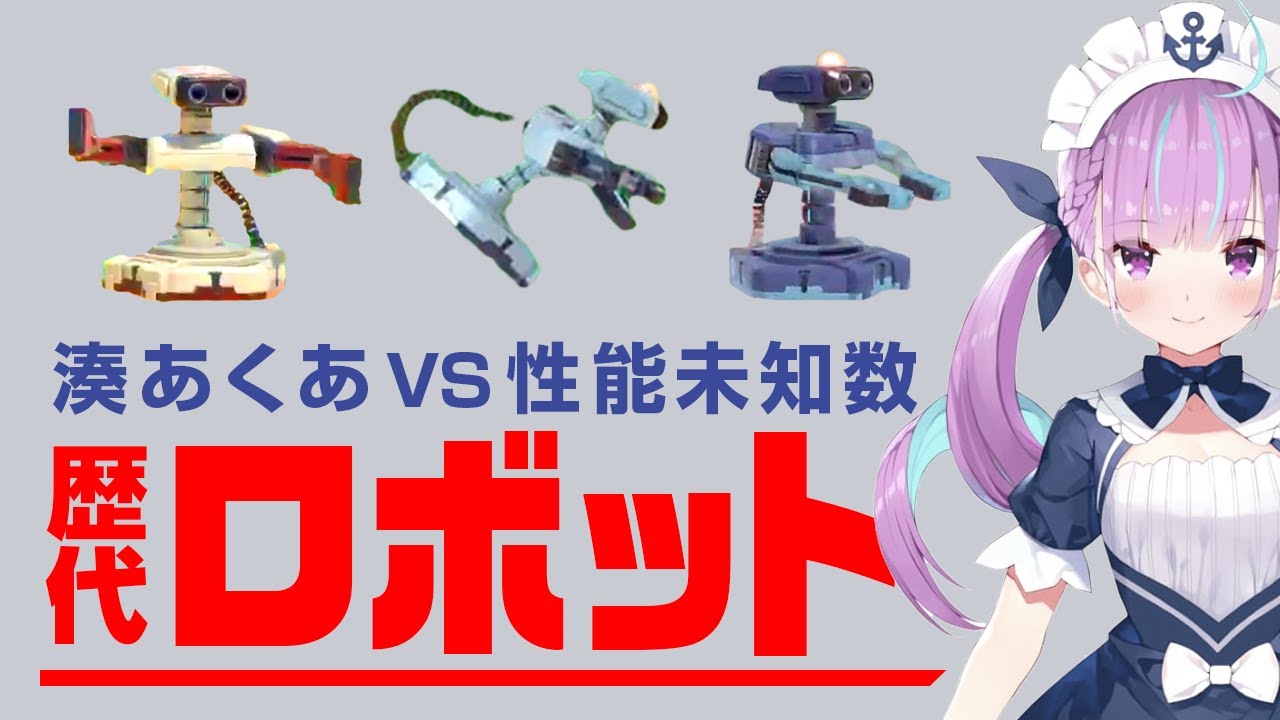 湊あくあ VS ロボット歴代3戦【スマブラ】