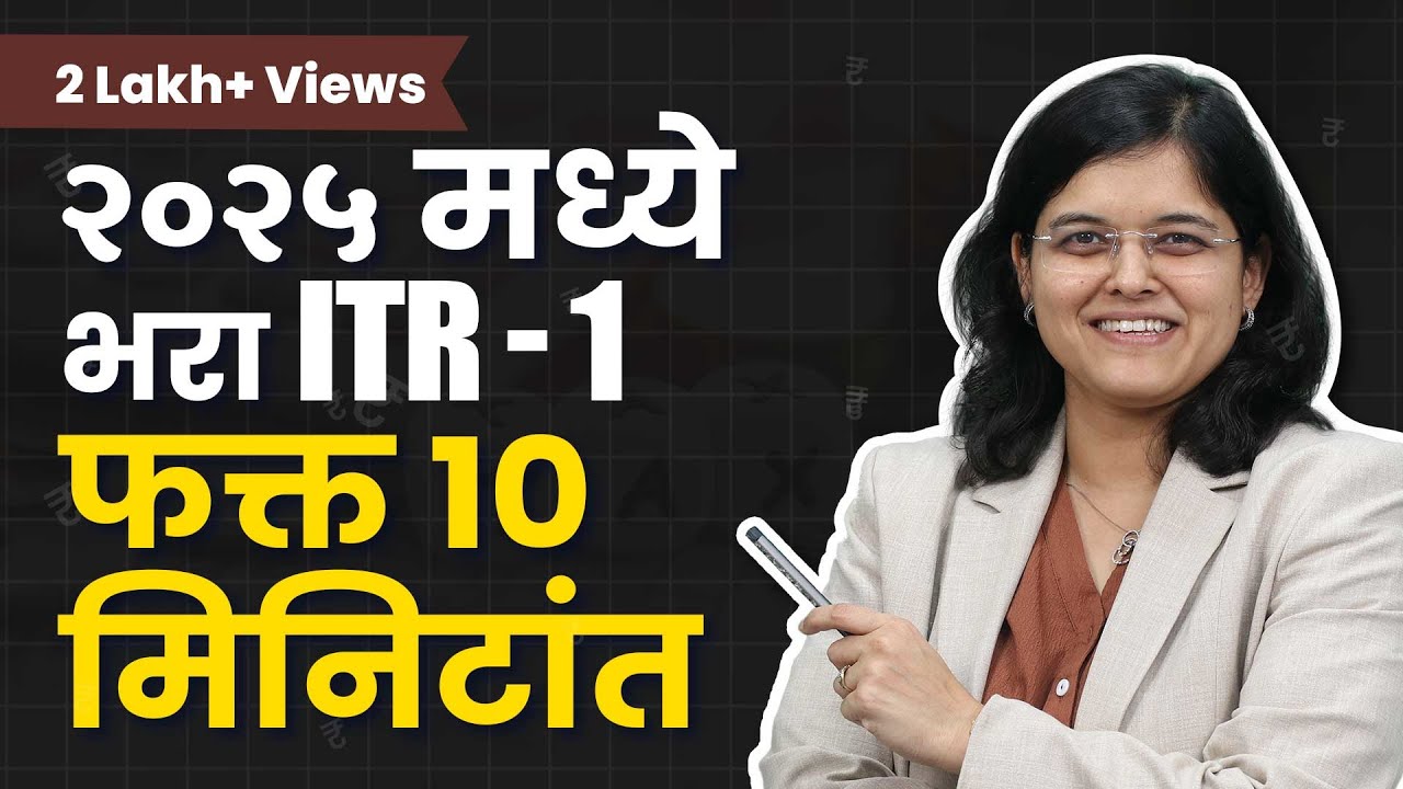 १० मिनिटात सॅलरी ITR भरा | 2025 | CA Rachana Ranade