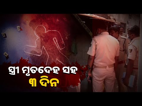 ଘରୋଇ କଳିରେ ସ୍ୱାମୀ ହାତରେ ବଳି ପଡ଼ିଲା ସ୍ତ୍ରୀ, ଭୁବନେଶ୍ୱର ସାଲିଆ ସାହି ଘଟଣା
