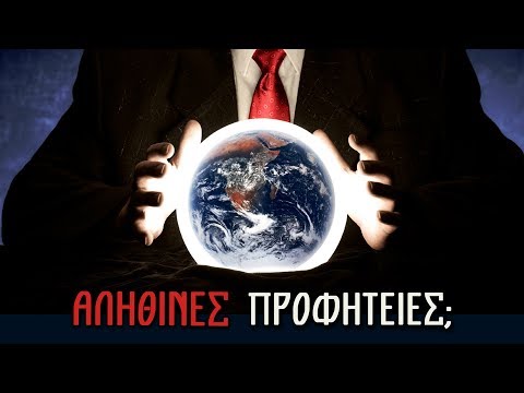 Υπάρχουν ΠΡΟΦΗΤΕΙΕΣ που