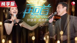 唱出满满故事感！钟镇涛黄绮珊重唱经典《再回首》两大仙嗓首次合作就如此震撼！#我们的歌第二季 Singing With Legends S2 Clip