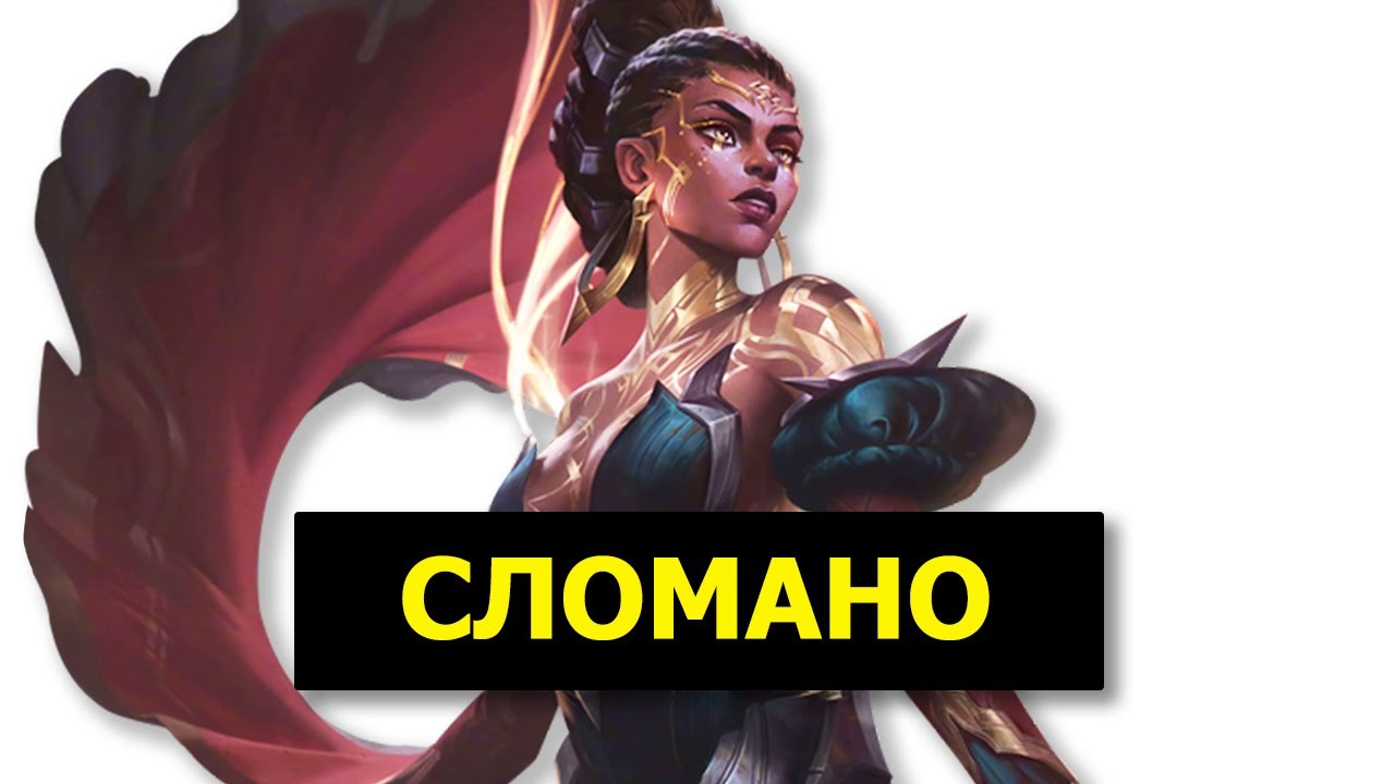 МЭЛ НЕВОЗМОЖНО ПОЧИНИТЬ | Лига Легенд