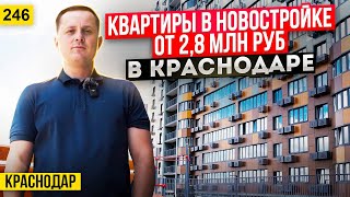 Квартиры от 2,8 млн рублей в ЖК Хорошая погода в Краснодаре.   Новостройки Краснодара