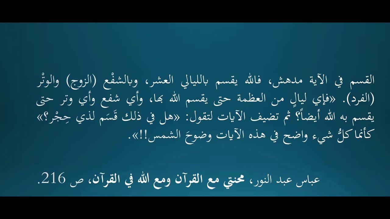 ‫قرآنيات. هل: «وَالْفَجْرِ. وَلَيَالٍ عَشْرٍ» معنى ...