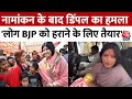 Mainpuri से नामांकन दाखिल करने के बाद Dimple Yadav ने BJP, BSP पर कसा तंज | Election 2024 | Aaj TaK