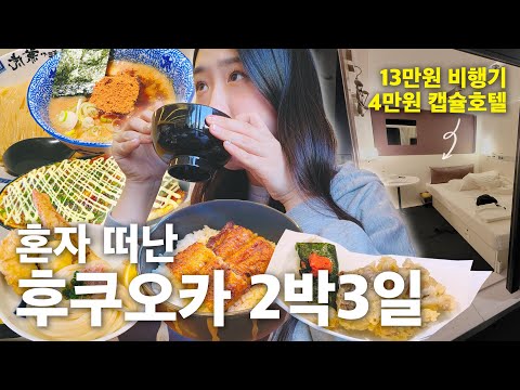 <strong>비행기</strong>+캡슐호텔=17만원으로 &amp;quot;<strong>후쿠오카</strong> 혼자 여행&amp;quot; 시작! / 장어덮밥과 츠케멘 / 돈키호테 털고 다이소 쇼핑