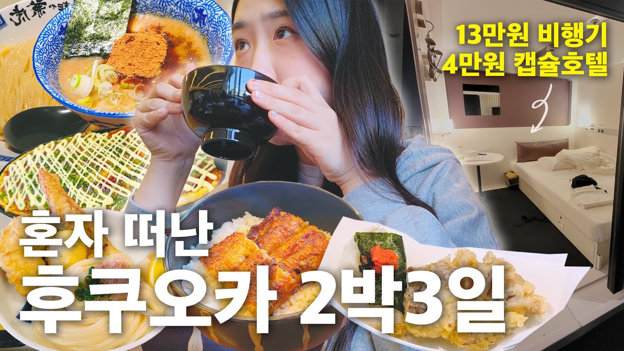 비행기+캡슐호텔=17만원으로 