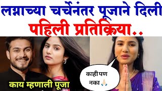 लगनचय चरचनतर पज ह दल पहल परतकरयPooja Birari And Soham Bandekar News