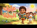 عارف البطة أغنية أطفال مرحة ومليانة ضحك قناة قطقط