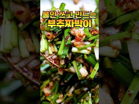 부추 짜박이 밥도둑 레시피