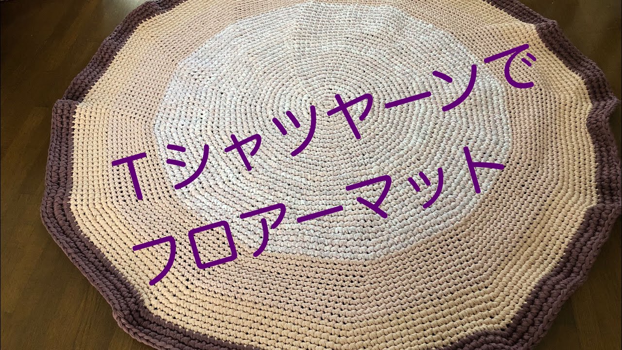 かぎ針編み 眠っていたTシャツヤーンを掻き集めて繋げた大きな円を