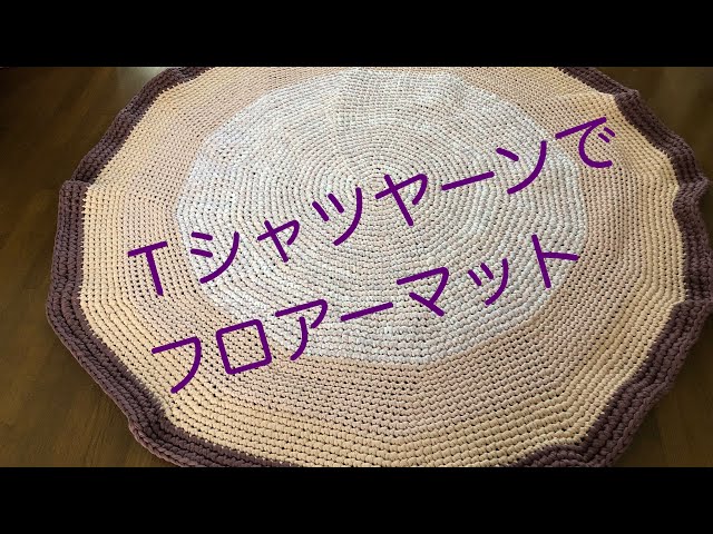 かぎ針編み 眠っていたTシャツヤーンを掻き集めて繋げた大きな円を