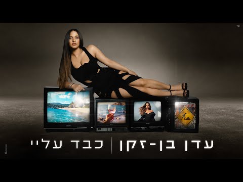 עדן בן זקן כבד עליי Prod By Matan Dror 