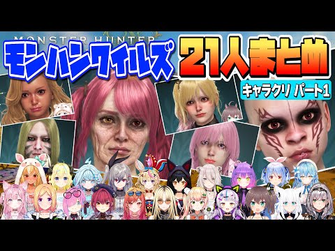 【 モンハンワイルズ 】ホロメン21人のキャラメイクまとめっ!Part1【ホロライブ/Hololive/切り抜き】