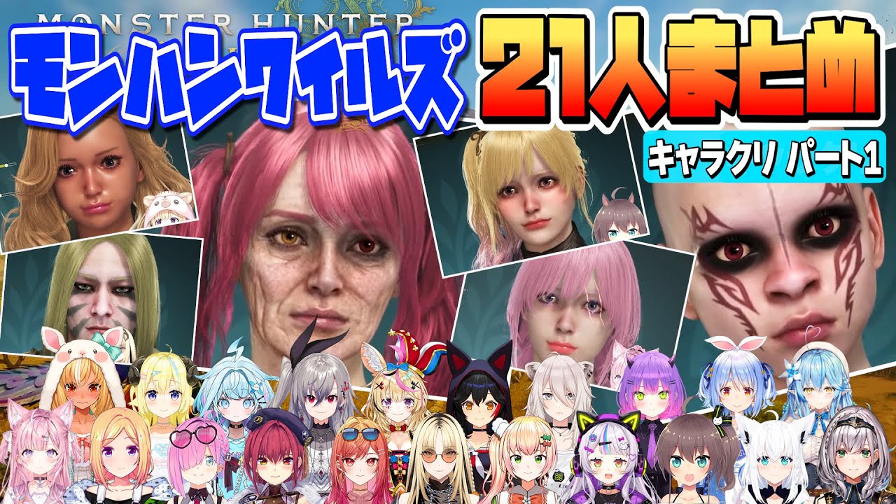 【 モンハンワイルズ 】ホロメン２１人のキャラメイクまとめっ！Part1【ホロライブ/Hololive/切り抜き】