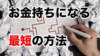 お金持ちになる最短の方法｜金持ち父さん貧乏父さん【海外株投資チャンネル】